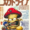 今メガドライブFAN 1991年10月号という雑誌にとんでもないことが起こっている？