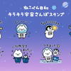 【ねこぺん】2022年8月18日発売　LINEスタンプ　ねこぺん日和キラキラ宇宙さんぽが登場！