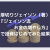 『ジェイソン流　お金の増やし方』で投資はじめてみた話