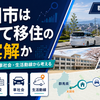 太田市は子育て移住の現実解か｜支援金・学校・車社会・生活動線から考える住み替え設計