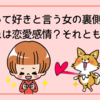 酔って好きと言う女の裏側！それは恋愛感情？それとも…