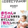 【2021_03】読書メモ（針生悦子『赤ちゃんはことばをどう学ぶのか』）