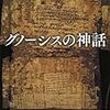 大貫隆訳・著「グノーシスの神話」