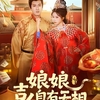傅邦奇&胡燿文/古装。ぐうたら皇妃の立身出世