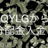 配当金生活 QYLG グローバルＸ NASDAQ100・カバード・コール50 ETFから分配金入金。2022年3月31日分。