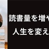 読書効率を上げればあなたの人生は大きく変わる！効率的な『おすすめ読書法』