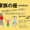 1月21−22日（土日）　東京の家族の座を持って、ダソが引退します。