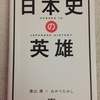 『基礎教養　日本史の英雄』倉山満・おかべたかし著