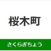 桜木町駅（JR東日本）周辺の飲食店レビューまとめ 　　