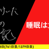 【日記】睡眠は大事