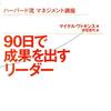 ■要約≪90日で成果を出すリーダー≫