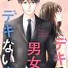 デキる男女のデキない恋 ［comic tint］ 分冊版 14巻 マンガ