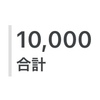 通算10000アクセス達成！