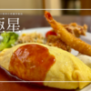 【大阪心斎橋グルメ】絶品！オムライス発祥店『北極星』100年の歴史が紡ぐ芸術的な奇跡の一皿。オムライスの常識が覆る