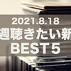 今週聴きたい新譜　BEST5　-2021年8月18日-