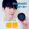 Ankerのbluetoothスピーカーをレビュー