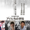 2/13 映画「アイたちの学校」上映会