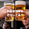 飲み会の精算は銀行のWEBサービス（ネットバンキング）から振込が楽。