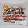 【似非グルメの甘味礼讃１０８３品目】ローソンの『チョコチップ入りロールケーキ　2本入』を食べてみた！
