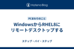 WindowsからRHEL8にリモートデスクトップする