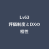 Lv63：評価制度とDXの相性