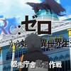 【全方位危機また危機だが】Re:ゼロから始まる異世界生活 3rd season ♯3（通算54話）【クルシュさんは可愛い】