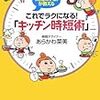 これでラクになる！「キッチン時短術」　あらかわ菜美　著