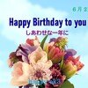 6月21日お誕生日おめでとうございます！