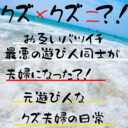 元遊び人夫婦の日常