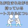 自動スキルが発動！自律神経の基礎まとめました