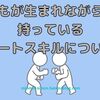 自動スキルが発動！自律神経の基礎まとめました