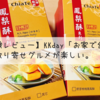 【レビュー】KKday「お家で台湾」のお土産、佳徳（Chia Te）パイナップルケーキをお取り寄せ。