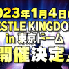 【新日本プロレス】WRESTLE KINGDOM 17は1.4単独開催　1.5は大田区でNEW YEAR DASH!!