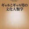 【新書】ギャルとギャル男の文化人類学