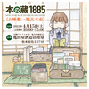 【2023年4月15日(土)】本の蔵1885＜お座敷一箱古本市＞を開催します。