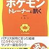 真・勝てるポケモントレーナーに訊く