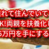 【扶養控除】離れて住んでいてもOK!実家の両親を扶養化し15万円を手にする