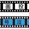 【映画投票】「印象に残る感涙/号泣映画」（日本映画編）はこちらに。