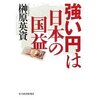 榊原英資氏、ミスター円高に変身か