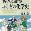 偉人と語るふしぎの化学史 松本泉　（ブルーバックス）