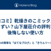 【口コミ】乾燥きのこミックスはまずい？山下屋荘介の評判と後悔しない使い方