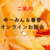 《残１枠》１０月２９日（土）１３時～お話会をします。