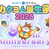 本日開幕！カクヨム9周年記念「カクヨム誕生祭2025」【～3/31】