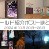 【VR記録】ワールド紹介ポスト2024年10月20日〜26日