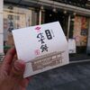 甲府市　金精軒 本店　信玄餅をご紹介！🍡　