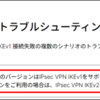 【Fortinet】FortiClient(有償版)はv7.4.4以降でIPSec-VPN IKEv1のサポートを終了します！