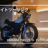 【ツーリング】 TW225 × FUJIFILM X100Vで撮る夜の尼崎ナイトツーリング！