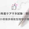 2024年度ケアマネ試験：問題56 小規模多機能型居宅介護