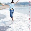 卒業式の一瞬を切り取る～aiko「卒業式」の歌詞を解釈する授業