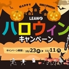 Leawoハロウィンキャンペーン開催中、人気商品が55％OFFで大奉仕！